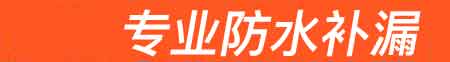 上栗房屋漏水维修